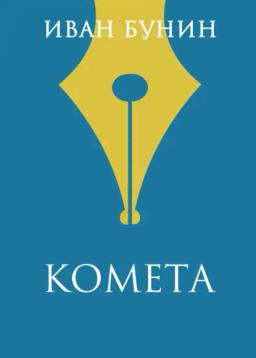 Обложка книги «Комета»