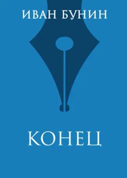 Обложка книги «Конец»