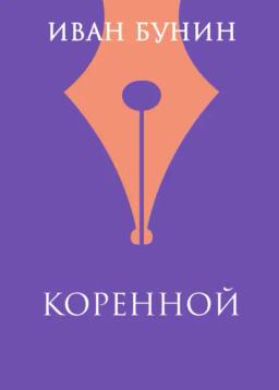 Обложка книги «Коренной»