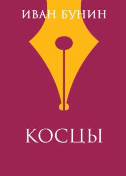 Обложка книги «Косцы»