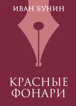 Обложка книги «Красные фонари»