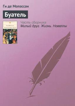 Обложка книги «Буатель»