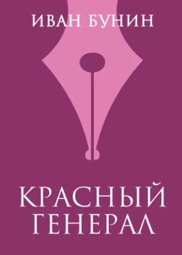 Обложка книги «Красный генерал»