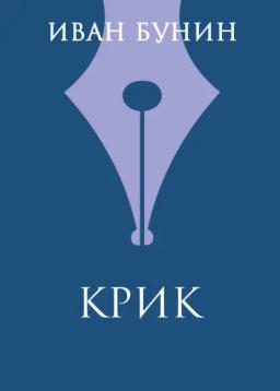 Обложка книги «Крик»