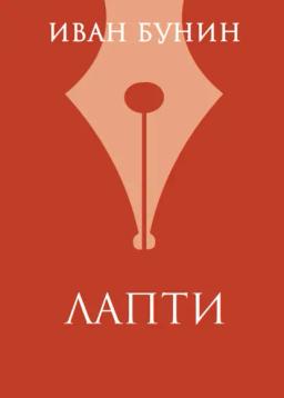 Обложка книги «Лапти»