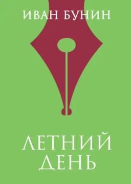 Обложка книги «Летний день»