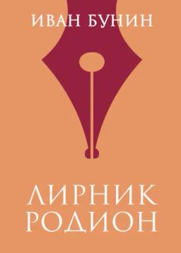 Обложка книги «Лирник Родион»
