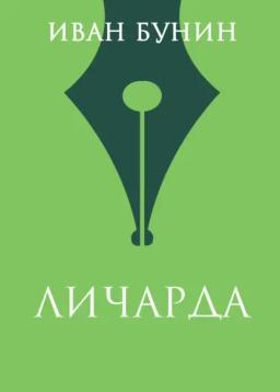 Обложка книги «Личарда»