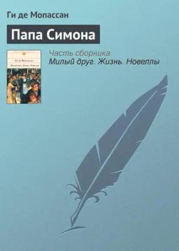 Обложка книги «Папа Симона»