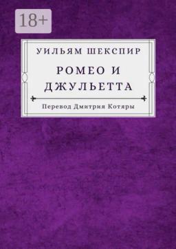 Обложка книги «Ромео и Джульетта»