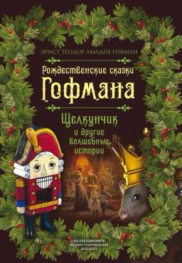 Обложка книги «Рождественские сказки Гофмана. Щелкунчик и другие волшебные истории»