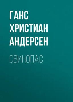 Обложка книги «Свинопас»