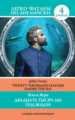 Обложка книги «Двадцать тысяч лье под водой / Twenty Thousand Leagues Under the Sea»