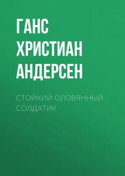 Обложка книги «Стойкий оловянный солдатик»