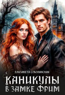 Обложка книги «Каникулы в замке Фрим»