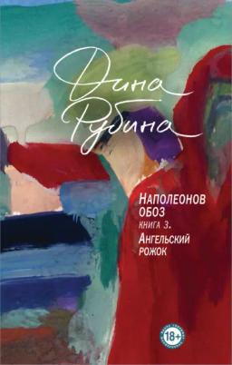 Обложка книги «Наполеонов обоз. Книга 3. Ангельский рожок»