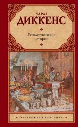 Обложка книги «Рождественские истории»
