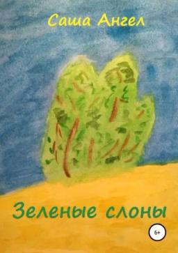 Обложка книги «Зеленые слоны»