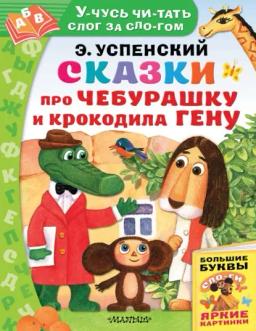 Обложка книги «Сказки про Чебурашку и Крокодила Гену»