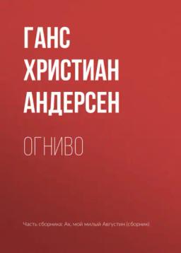 Обложка книги «Огниво»
