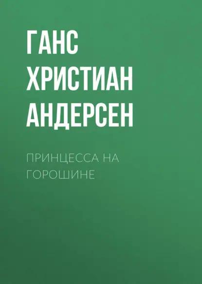Принцесса на горошине
