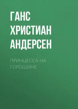 Обложка книги «Принцесса на горошине»