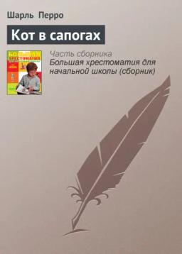 Обложка книги «Кот в сапогах»
