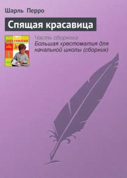 Обложка книги «Спящая красавица»