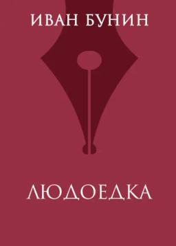 Обложка книги «Людоедка»