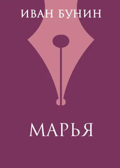Марья