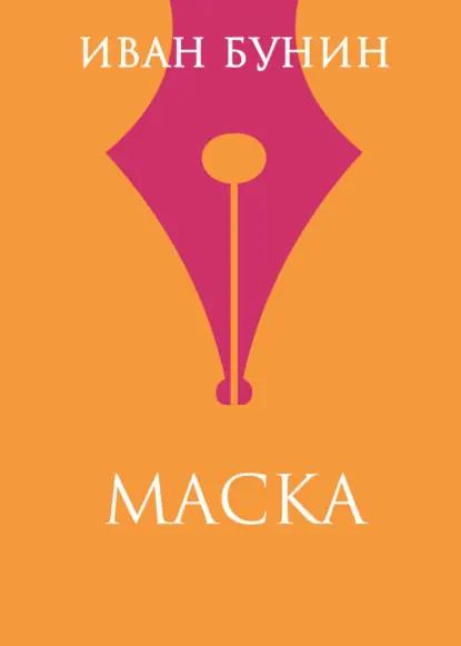 Маска