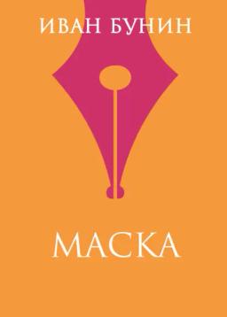 Обложка книги «Маска»