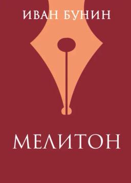 Обложка книги «Мелитон»