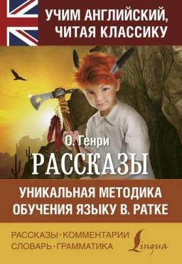 Обложка книги «Рассказы / Short stories. Уникальная методика обучения языку В. Ратке»