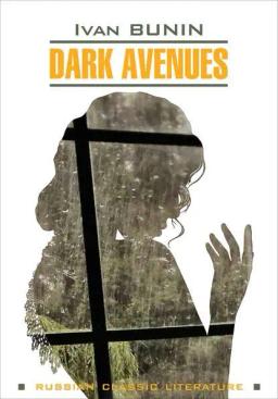 Обложка книги «Dark Avenues / Темные аллеи. Книга для чтения на английском языке»