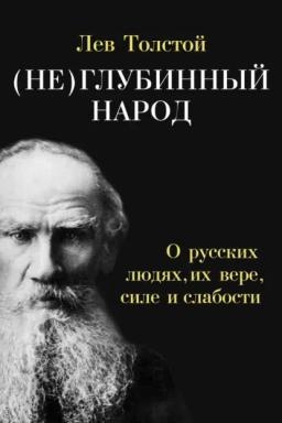 Обложка книги «(Не)глубинный народ. О русских людях, их вере, силе и слабости»