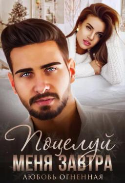 Обложка книги «Поцелуй меня завтра»