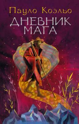Обложка книги «Дневник мага»