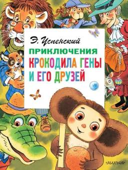 Обложка книги «Приключения крокодила Гены и его друзей»