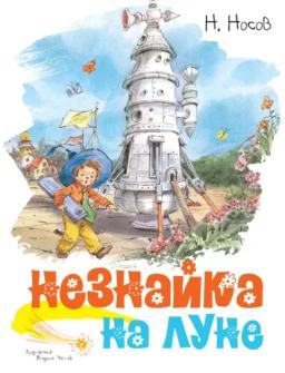 Обложка книги «Незнайка на Луне»