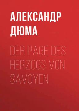 Обложка книги «Der Page des Herzogs von Savoyen»