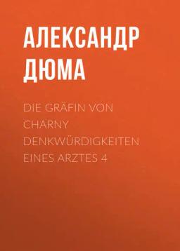 Обложка книги «Die Gräfin von Charny Denkwürdigkeiten eines Arztes 4»