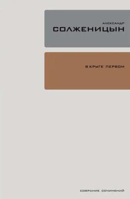Обложка книги «В круге первом»