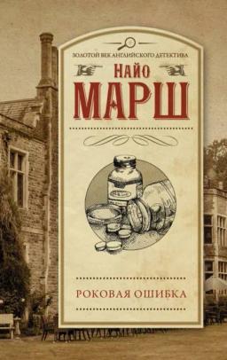 Обложка книги «Роковая ошибка»