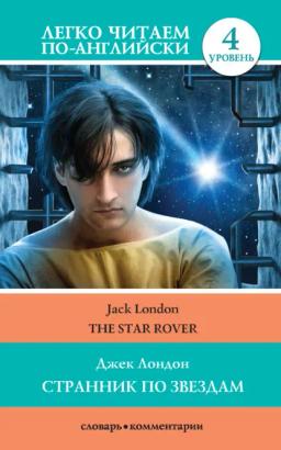 Обложка книги «Странник по звездам / The Star-Rover»