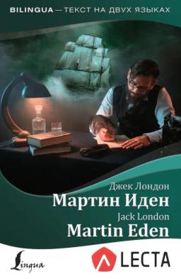 Обложка книги «Мартин Иден / Martin Eden (+ аудиоприложение LECTA)»