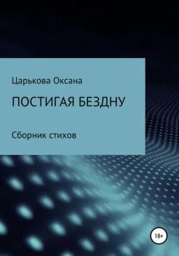 Обложка книги «Постигая бездну»