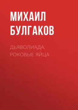 Обложка книги «Дьяволиада. Роковые яйца»