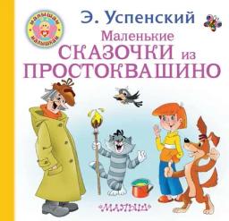 Обложка книги «Маленькие сказочки из Простоквашино»