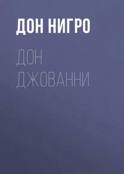 Обложка книги «Дон Джованни»
